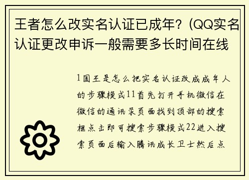 王者怎么改实名认证已成年？(QQ实名认证更改申诉一般需要多长时间在线等大神解答？)