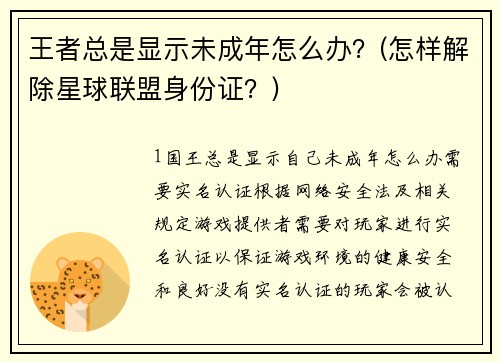 王者总是显示未成年怎么办？(怎样解除星球联盟身份证？)