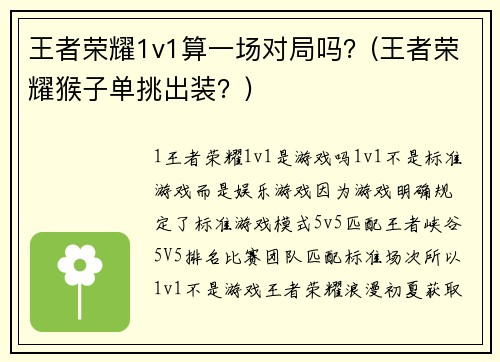 王者荣耀1v1算一场对局吗？(王者荣耀猴子单挑出装？)