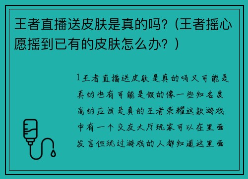 王者直播送皮肤是真的吗？(王者摇心愿摇到已有的皮肤怎么办？)